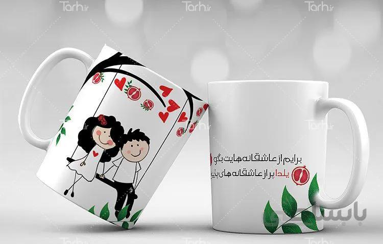لیوان سرامیکی با طرح شب یلدا کد 449568