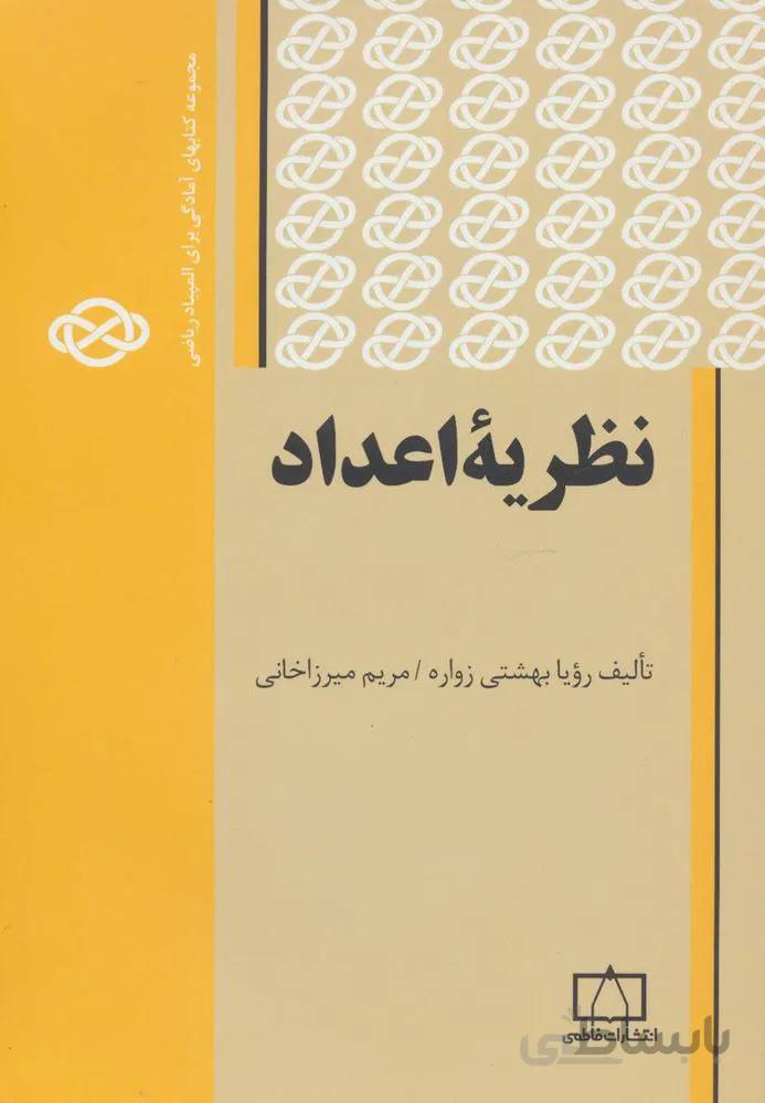 نظریه اعداد (مجموعه کتابهای آمادگی برای المپیاد ریاضی)(كد ناشر :‌ 143)