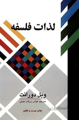 لذات فلسفه پژوهشی در سرگذشت و سرنوشت بشر