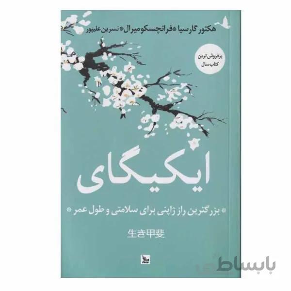 کتاب ايكيگای اثر هكتور گارسيا و فرانچسكو ميرال انتشارات چلچله