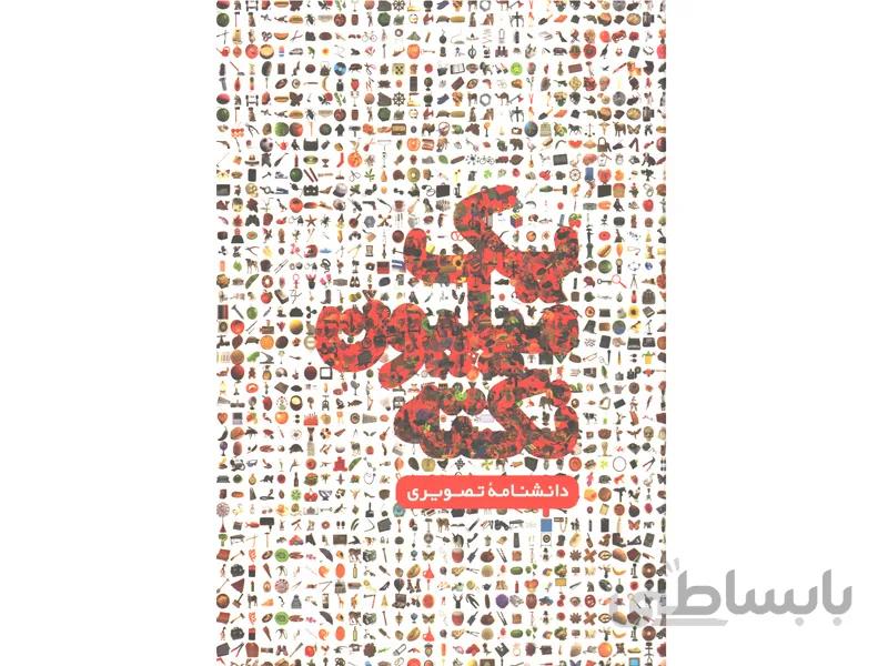 کتاب دانشنامه تصویری یک میلیون نکته اثر گروه مولفان