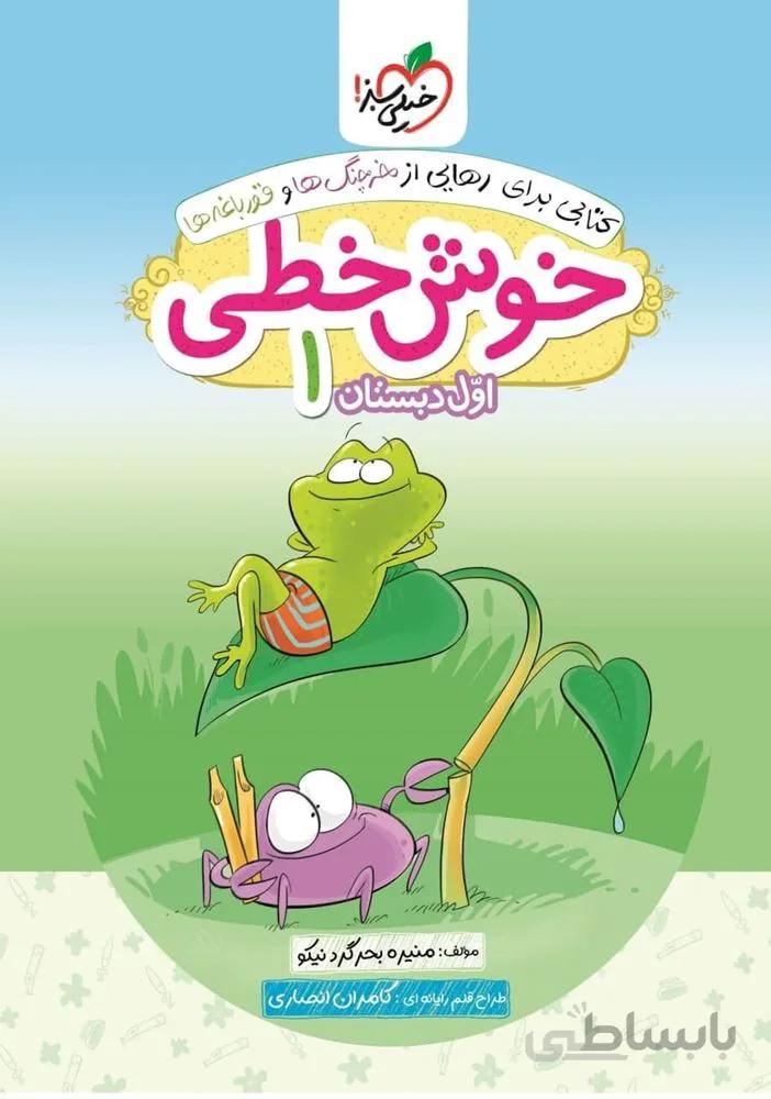 خوش خطی اول دبستان (کد ناشر : 239)