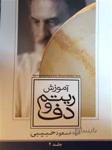 آموزش ریتم و دف 2