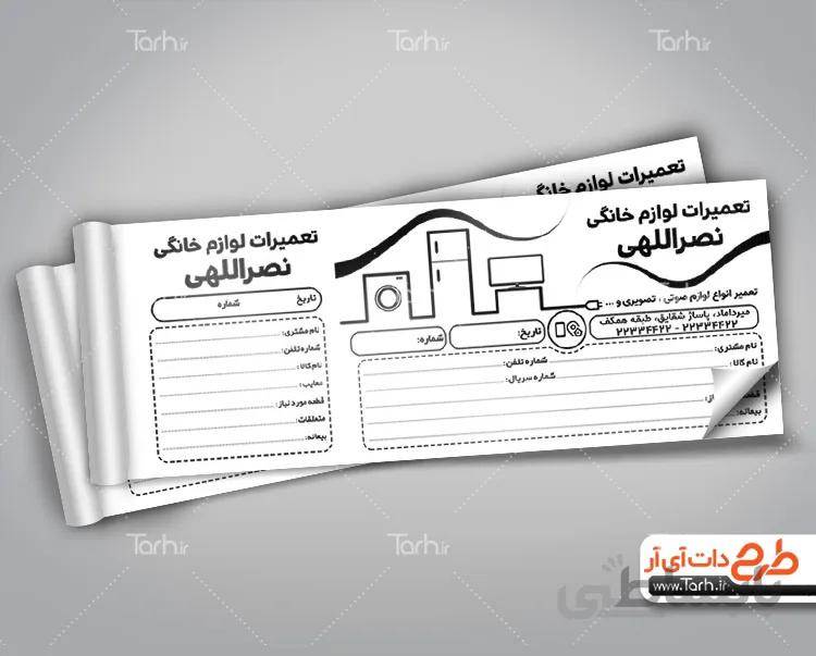 طرح لایه باز قبض تعمیر لوازم خانگی