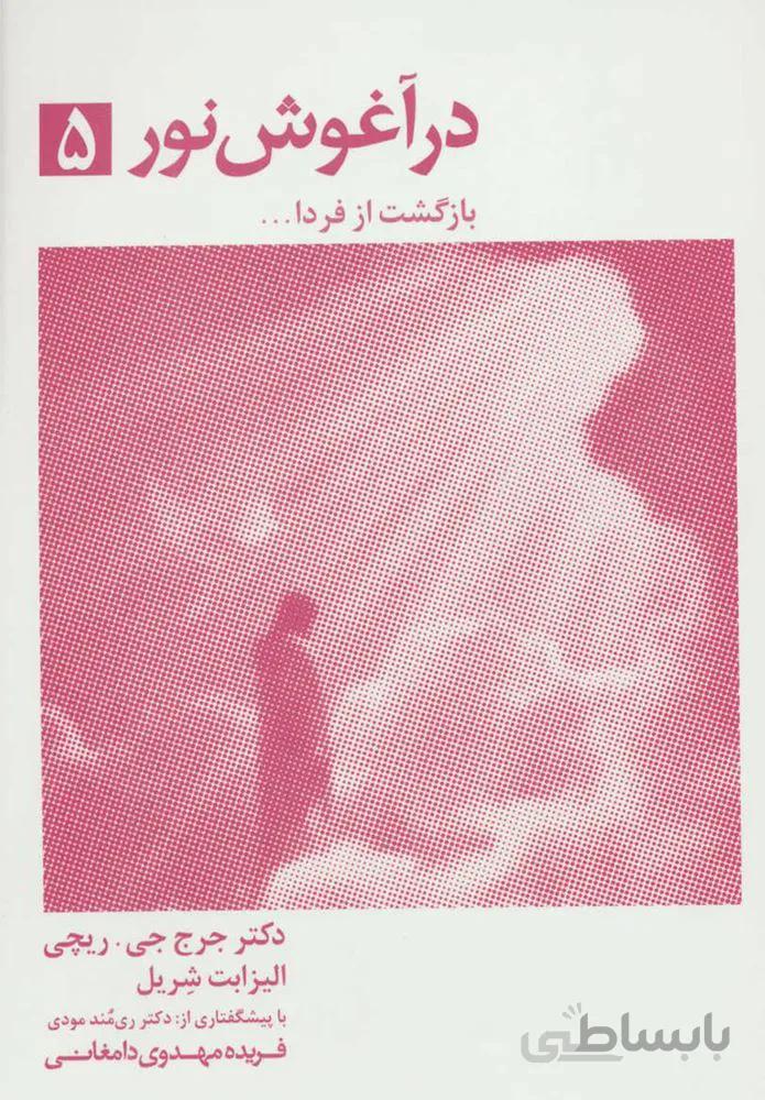 در آغوش نور 5 (كد ناشر : 134)