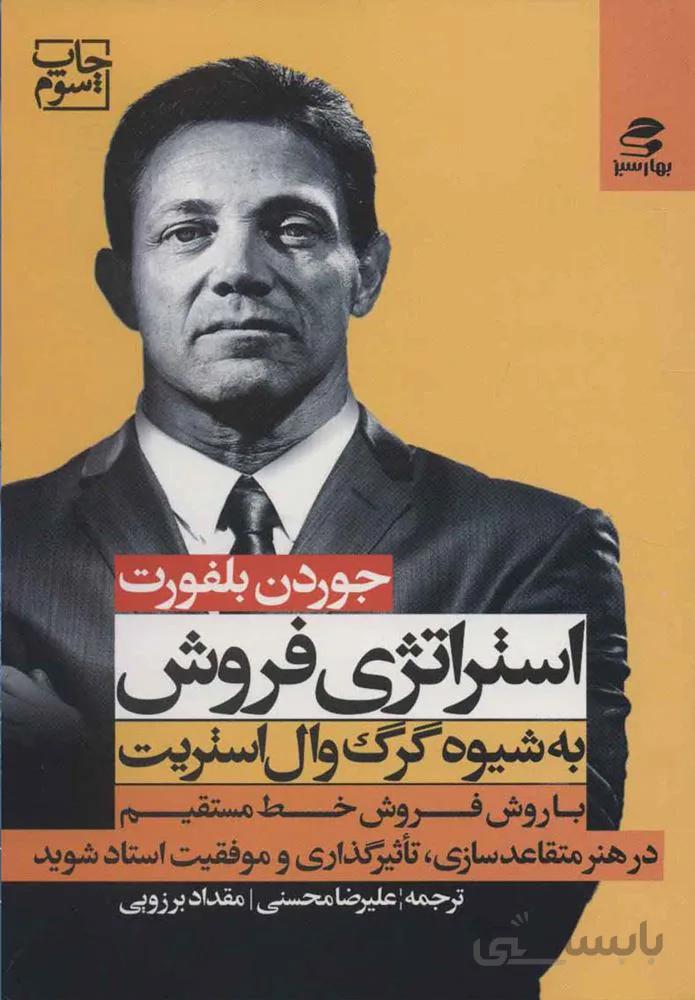 استراتژي فروش به شيوه گرگ وال استريت (كد ناشر : 116)