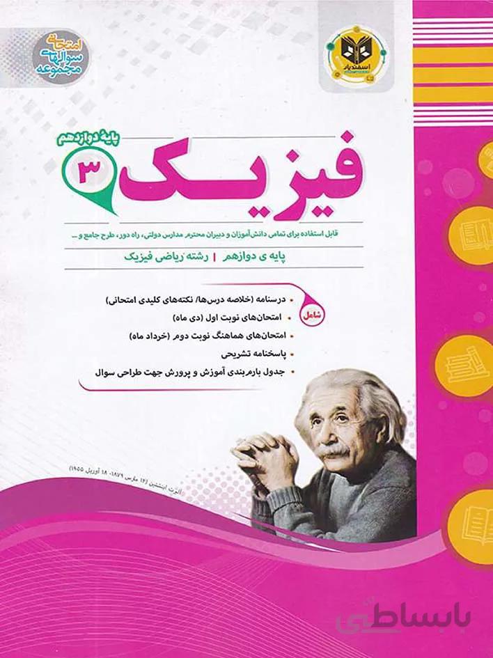 اسفندیار نمونه سوالات امتحانی فیزیک دوازدهم (رشته ریاضی)