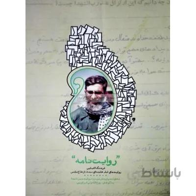 روایت نامه