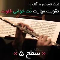 ثبت نام دوره آنلاین تقویت مهارت نت خوانی فلوت | سطح 5