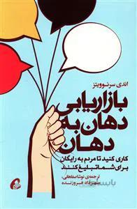 کتاب بازاریابی دهان به دهان ا Word of Mouth Marketing