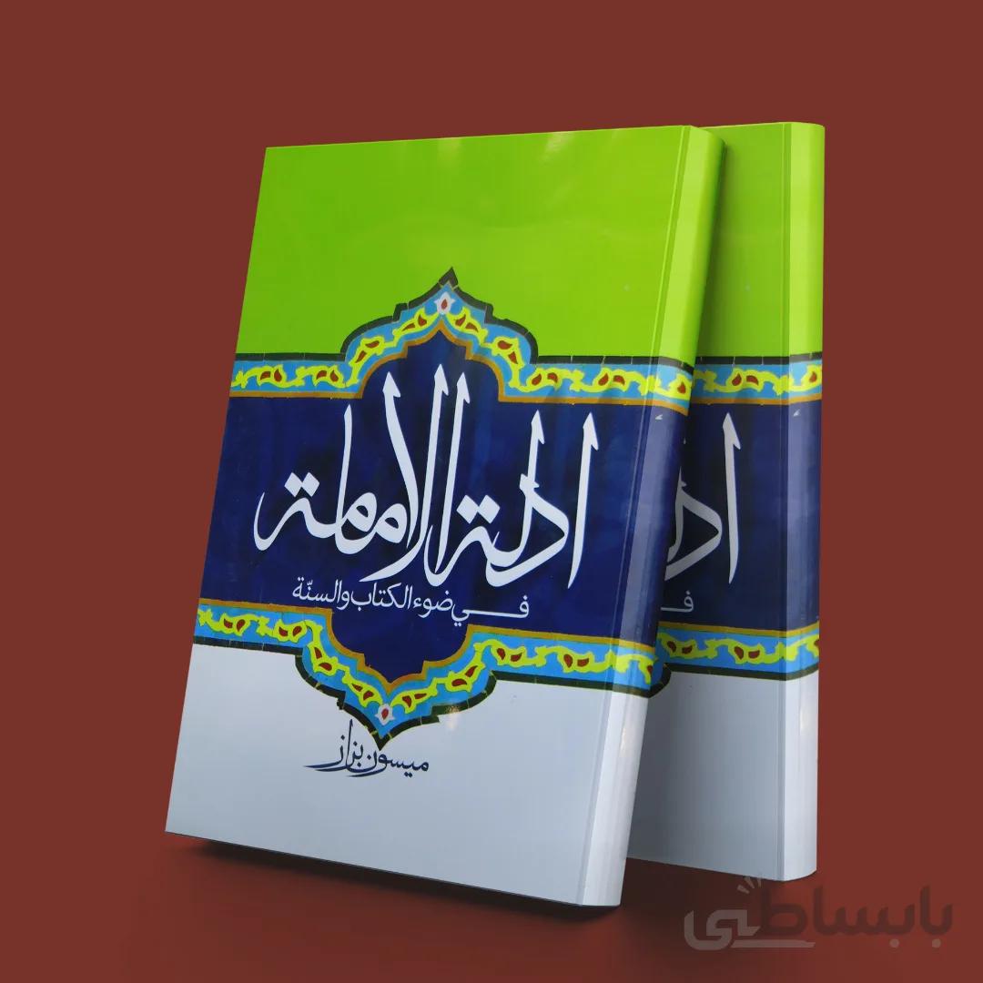 ادله الامامه فی ضوء الکتاب و السنه