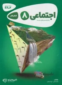 اجتماعی هشتم  کتاب کار/کارپوچینو
