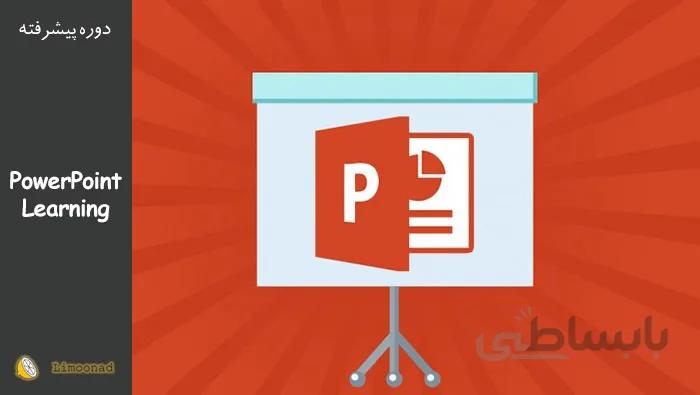 آموزش ساخت پاورپویت حرفه ای - آموزش کامل نرم افزار PowerPoint