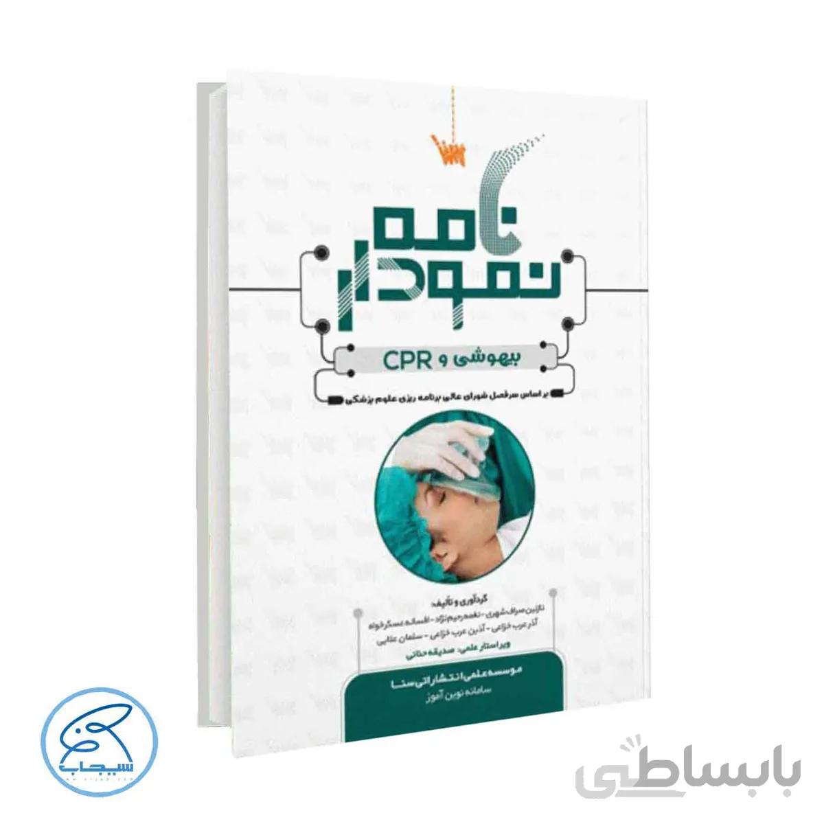 کتاب نمودارنامه بیهوشی و CPR
