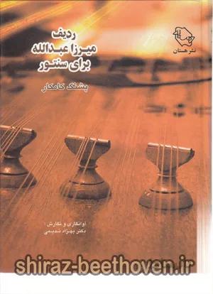 ردیف میرزا عبدالله برای سنتور
