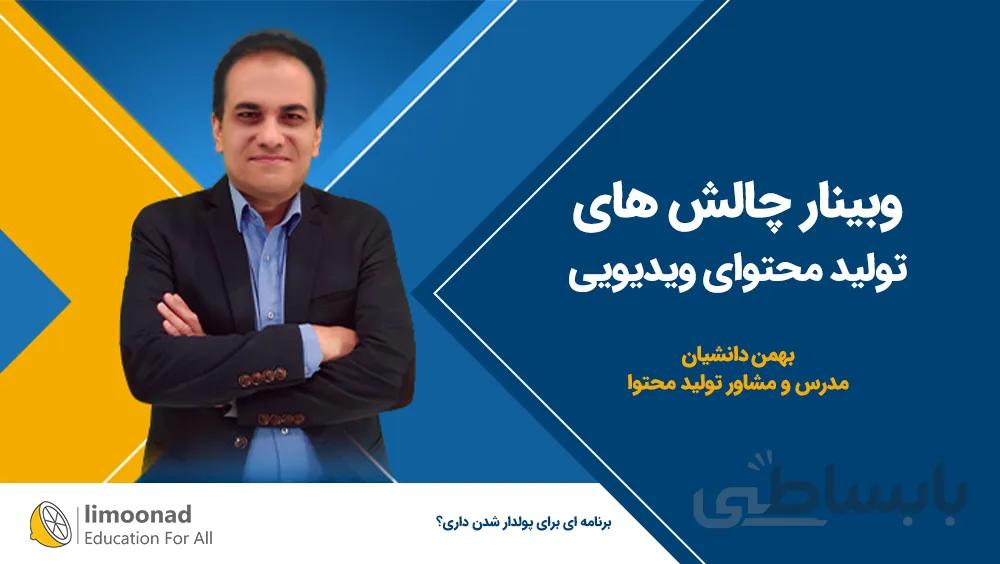 وبینار چالش های تولید محتوای ویدیویی
