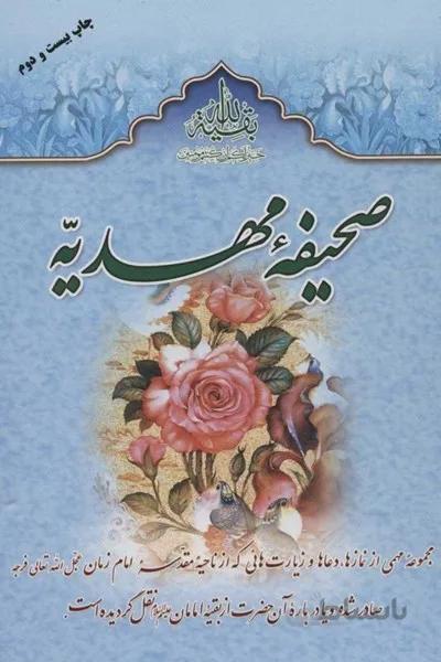 صحيفه‌ي مهديه