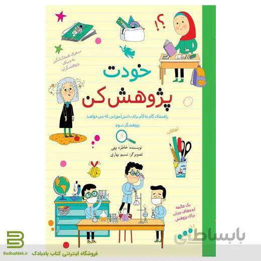 کتاب خودت پژوهش کن