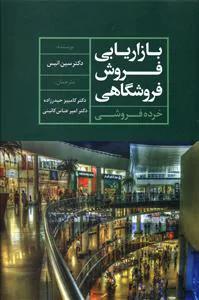 بازاریابی فروش فروشگاهی (خرده‌فروشی)