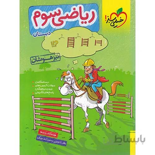 ریاضی سوم ابتدایی تیزهوشان خیلی سبز