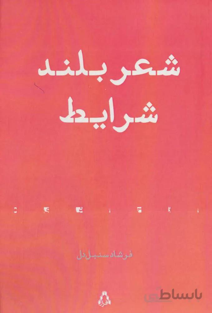 شعر بلند شرايط (كد ناشر : 182)