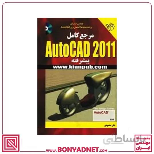 کتاب مرجع کامل AutoCAD 2011 پیشرفته با CD
