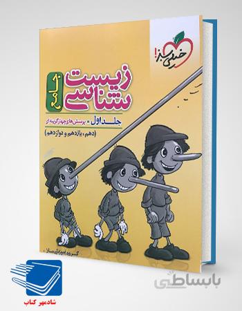 کتاب تست زیست جامع ماز جلد سوال1 خیلی سبز