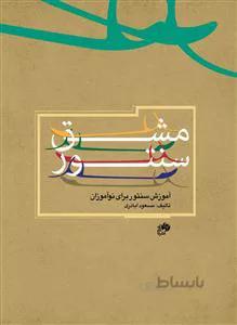 مشق سنتور- آموزش سنتور برای نوآموزان