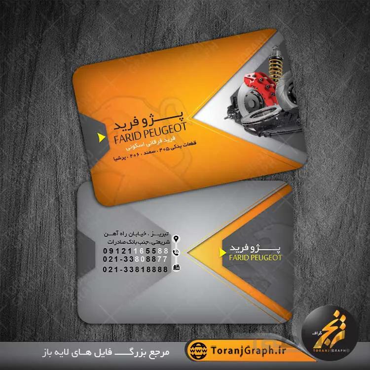 کارت ویزیت لایه باز لوازم یدکی