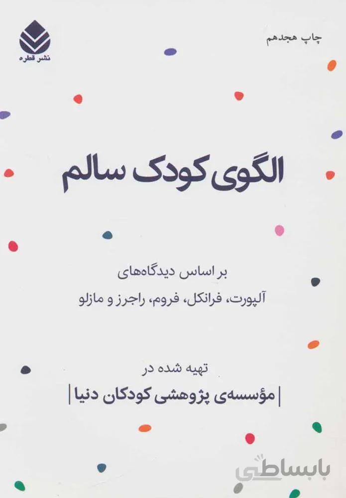 الگوي كودك سالم (كد ناشر : 119)