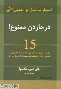 درجا زدن ممنوع