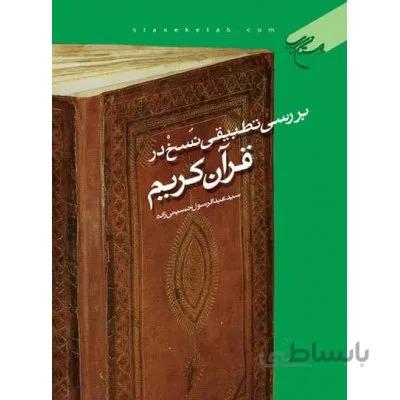 بررسی تطبیقی نسخ در قرآن کریم
