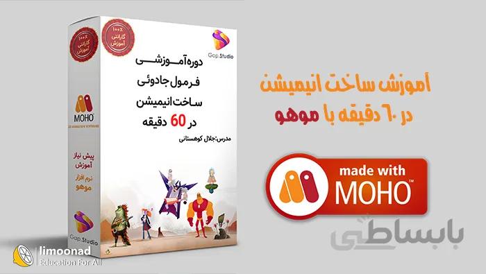 آموزش ساخت انیمیشن دو بعدی در 60 دقیقه با موهو