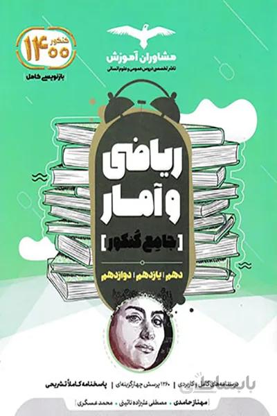 ریاضی و آمار جامع مشاوران