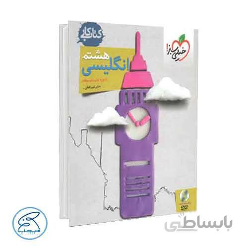 کتاب کار زبان هشتم | خیلی سبز