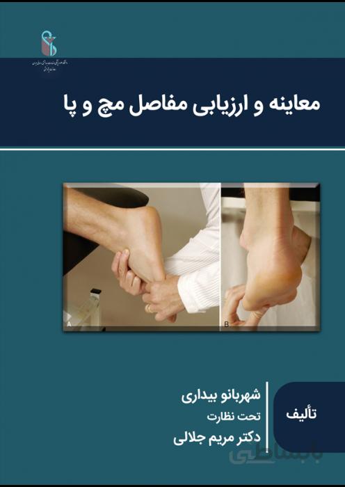 معاینه و ارزیابی مفاصل مچ و پا