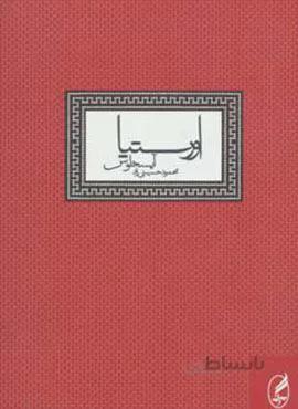 اورستیا،آیسخلوس (کد ناشر : 180)