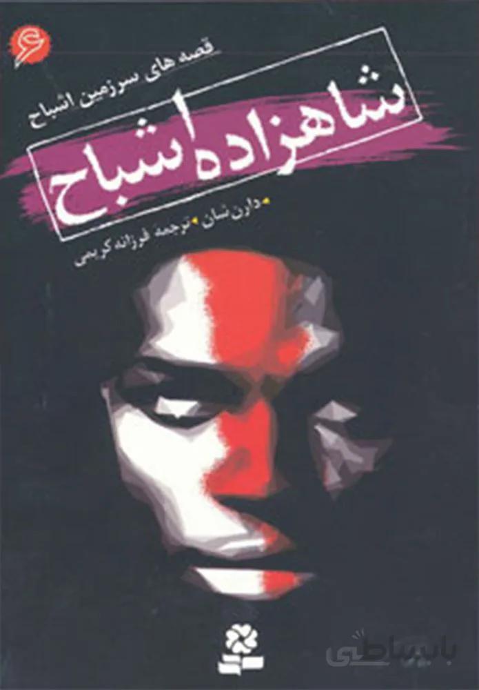 قصه هاي سرزمين اشباح 6 (شاهزاه اشباح) (كد ناشر : 145)