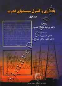 پایداری و کنترل سیستمهای قدرت ( دوره دو جلدی )