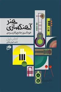 هنر آهنگسازی