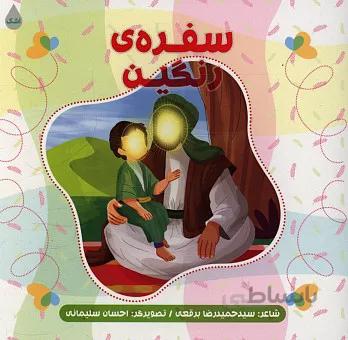 سفره ی رنگین