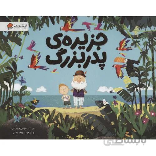 کتاب جزیره پدر یزرگ