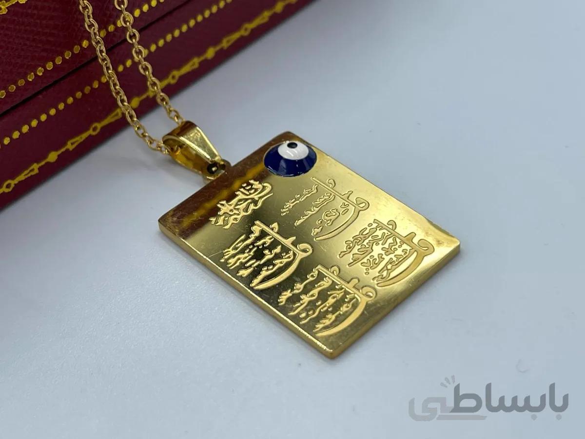 گردنبند چهار قل طلایی با چشم نظر