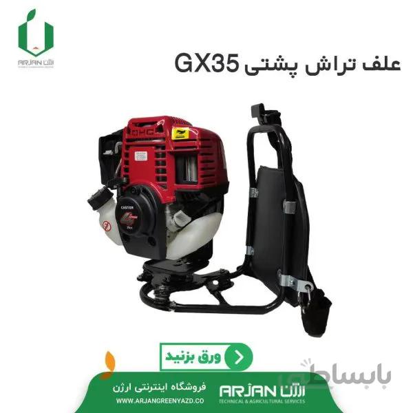 علف تراش پشتی هوندا GX35 ( چین )