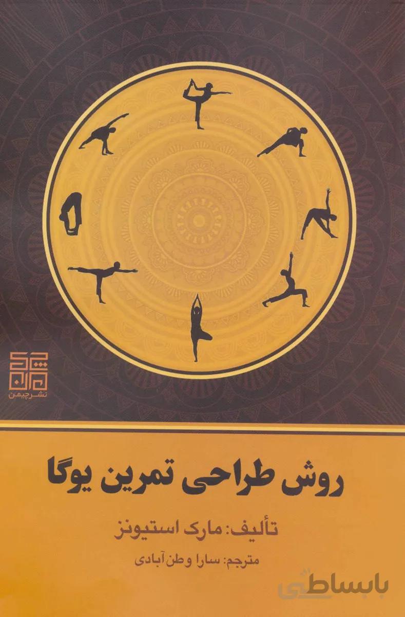 کتاب روش طراحی تمرین یوگا ا Yoga Sequencing: Designing Transformative Yoga Classes