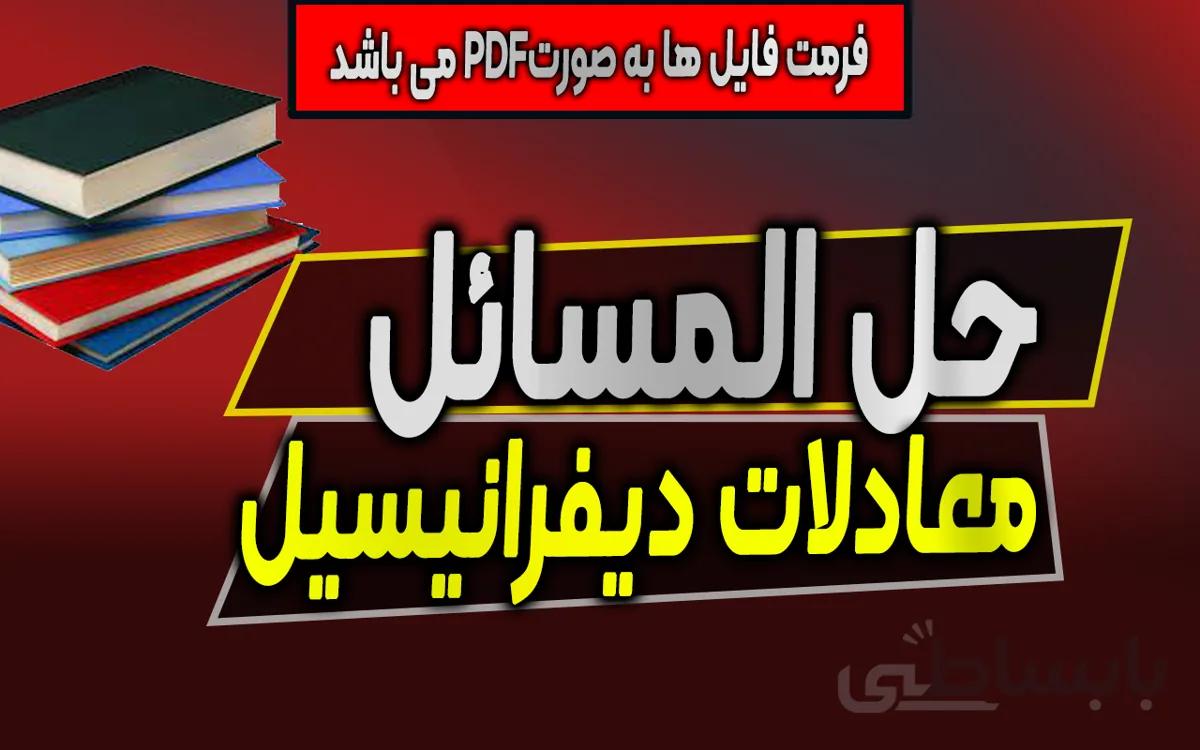 دانلود حل المسائل معادلات دیفرانسیل