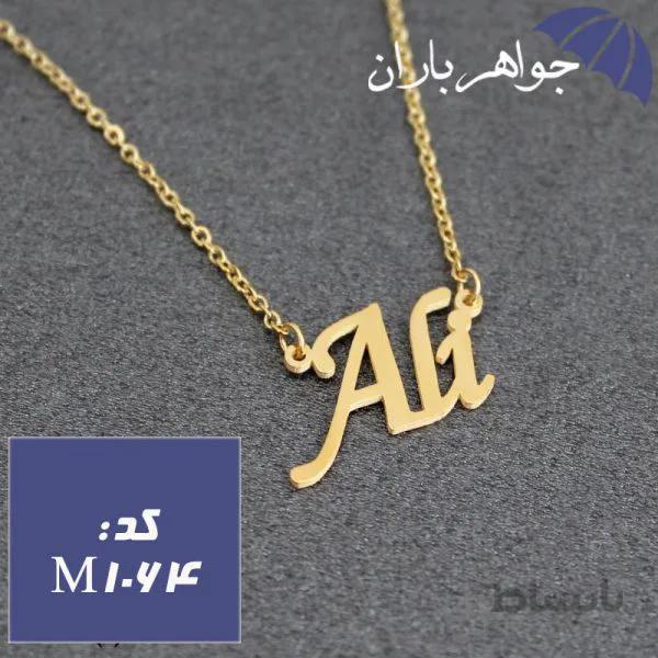 پلاک اسم علی همراه با زنجیر کد M_1064