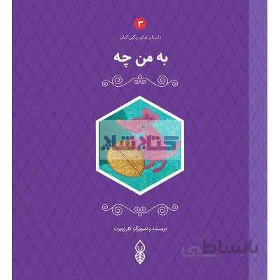 به من چه