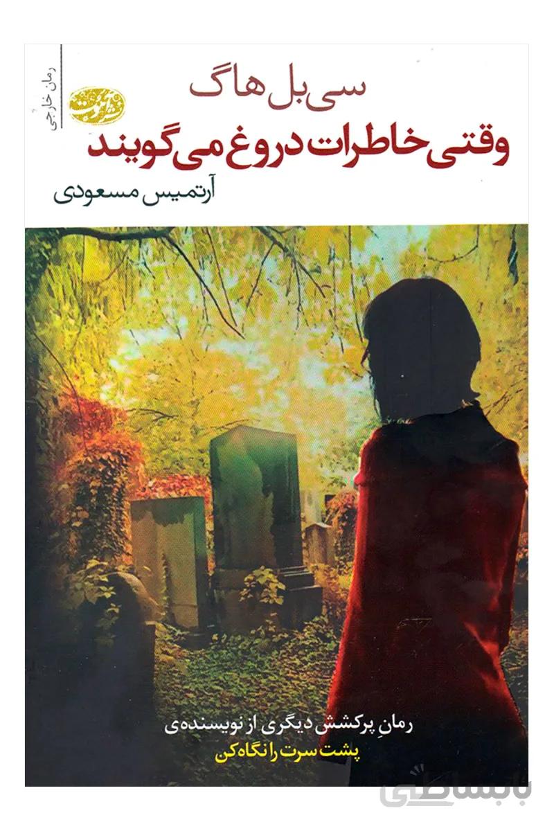 کتاب وقتی خاطرات دروغ می گویند