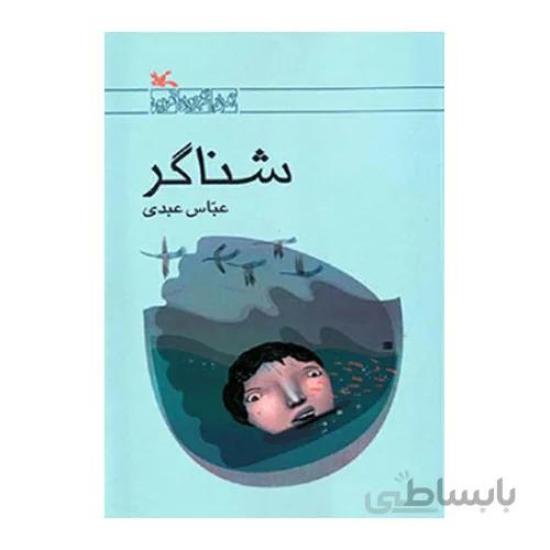 کتاب شناگر